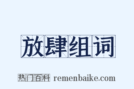 放肆组词是什么意思的图片